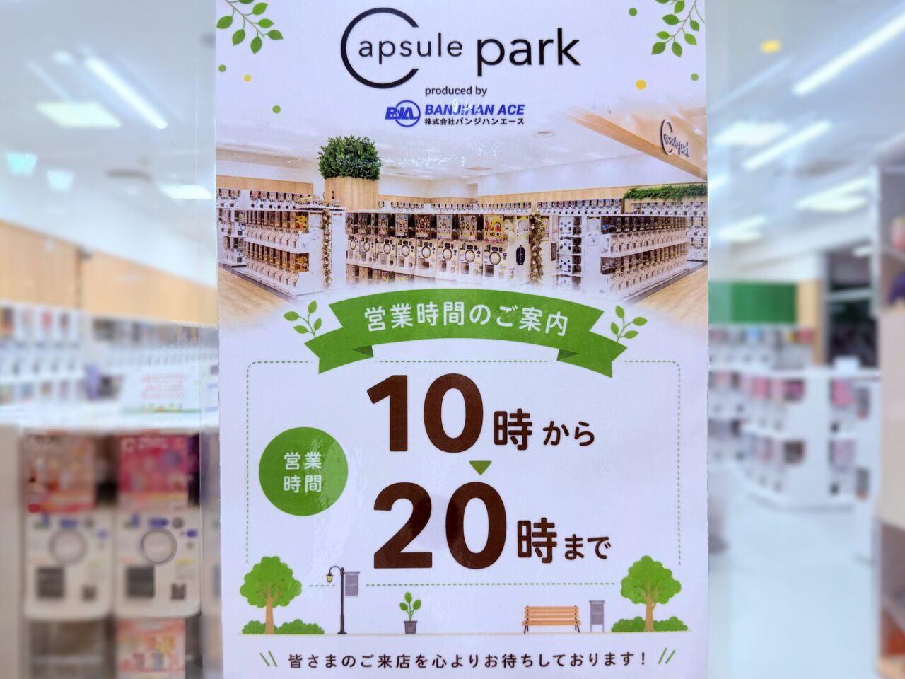 Capsule park 光明池店 営業時間