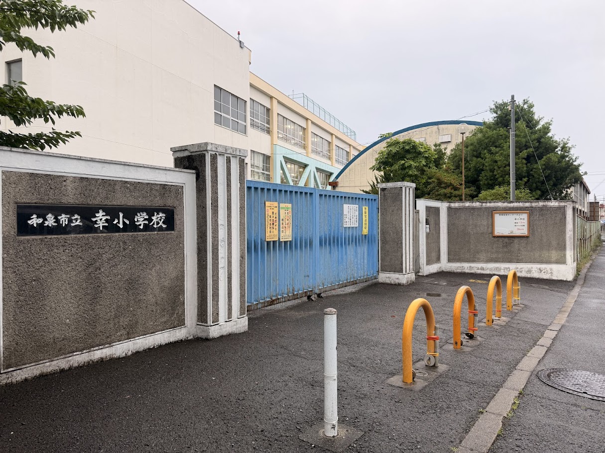 和泉市立幸小学校