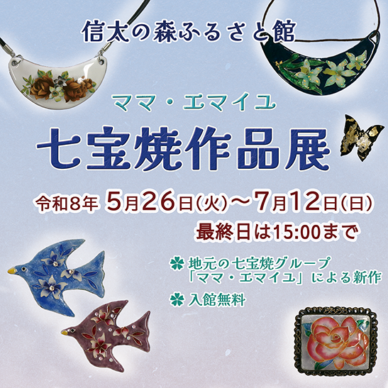 ママ・エマイユ 七宝焼展
