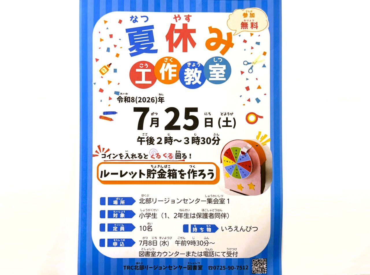夏休み工作教室