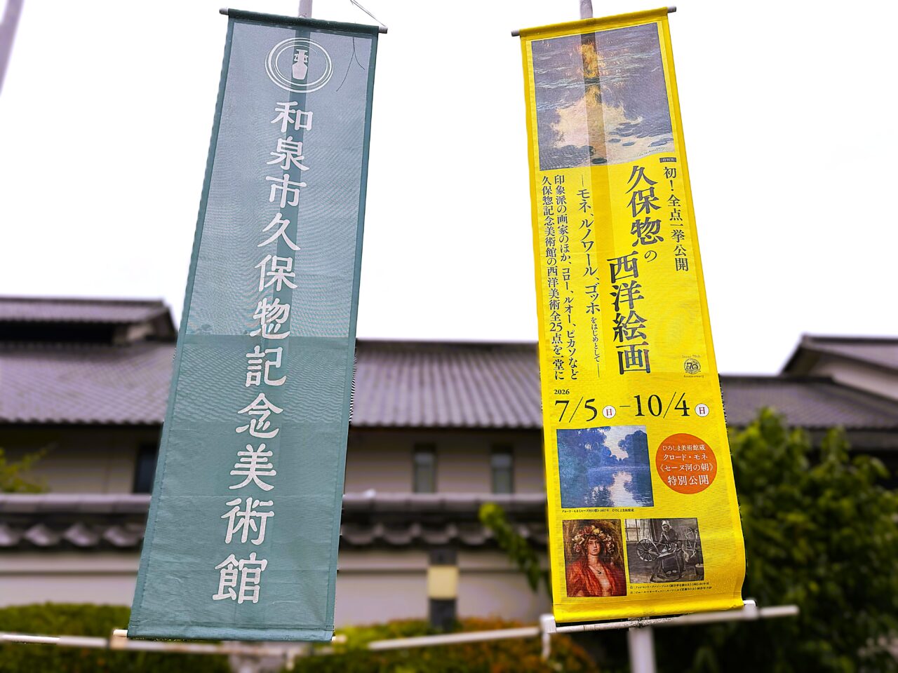 特別展「初!全点一挙公開 久保惣の西洋絵画 ―モネ・ルノワール・ゴッホをはじめとして―」