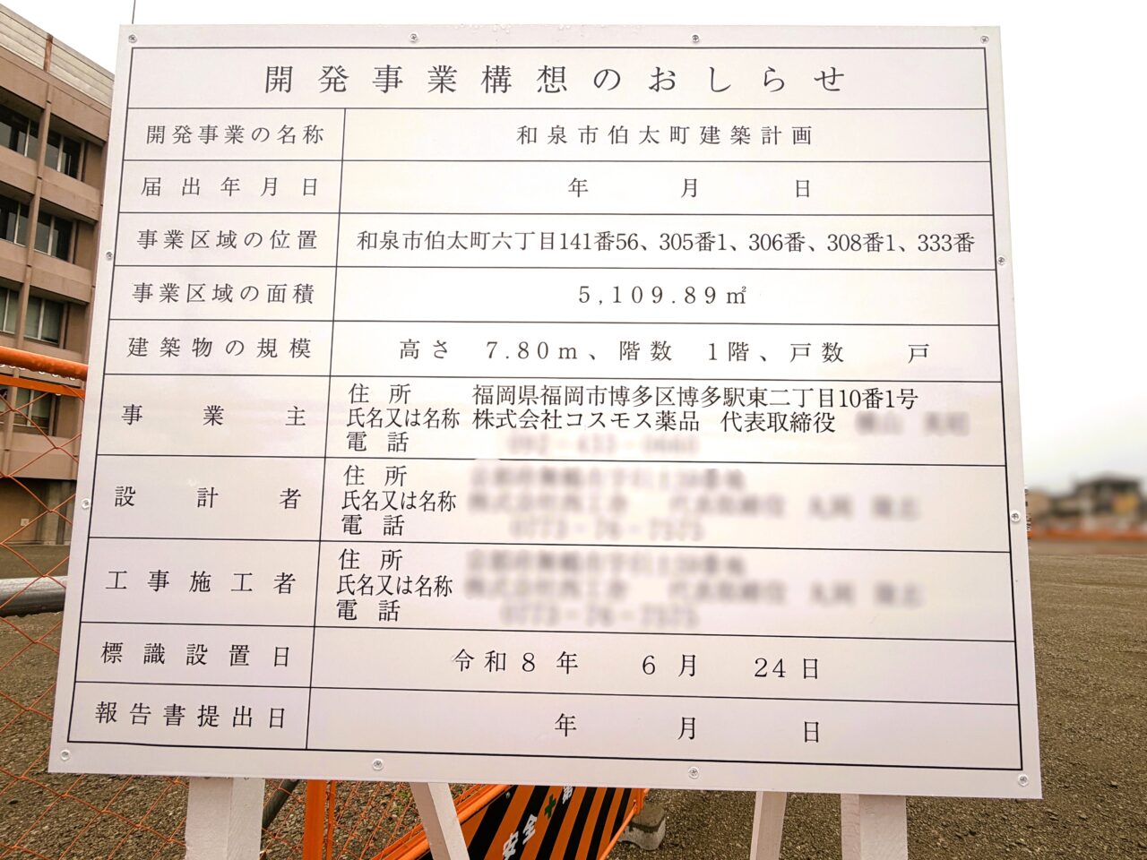開発事業構想のお知らせ 和泉市伯太町建築計画