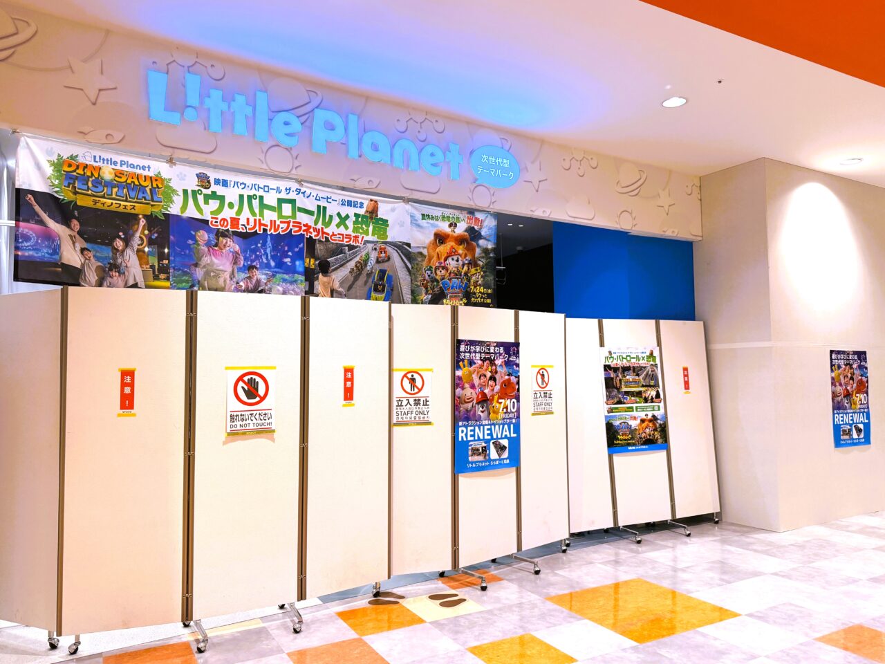 リニューアルのための休業中の次世代型テーマパーク「リトルプラネット」