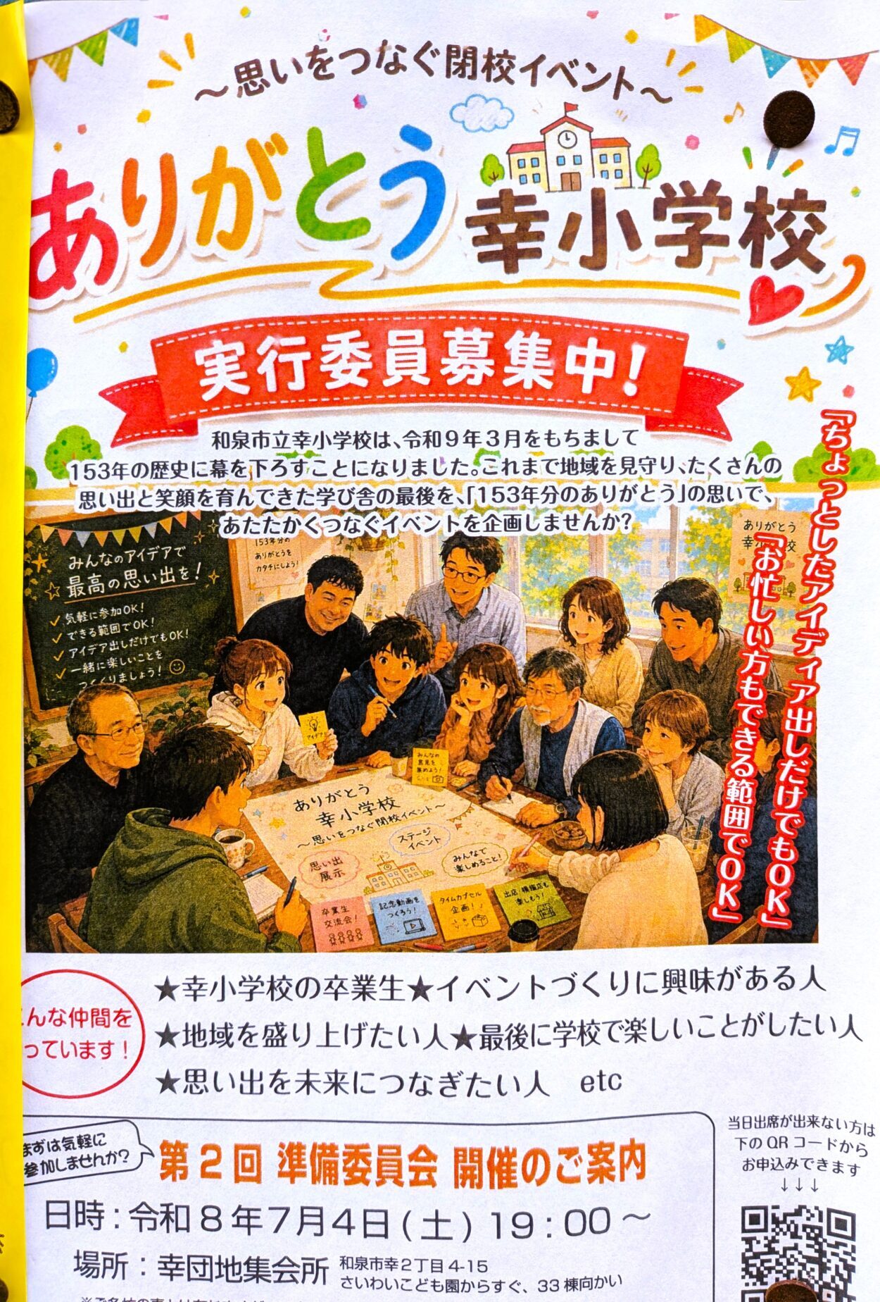 ありがとう幸小学校 閉校イベント実行委員募集