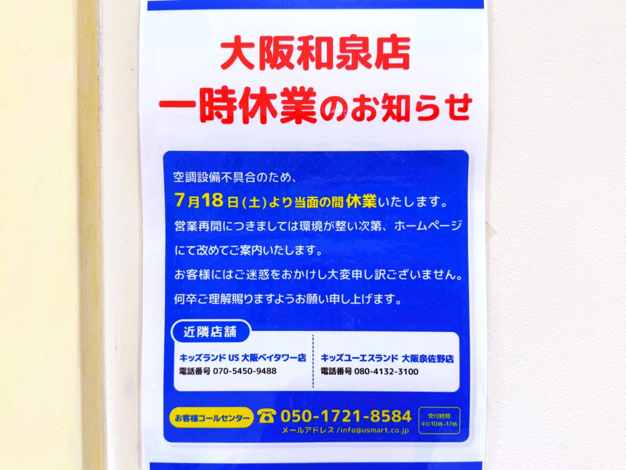 大阪和泉店一時休業のお知らせ