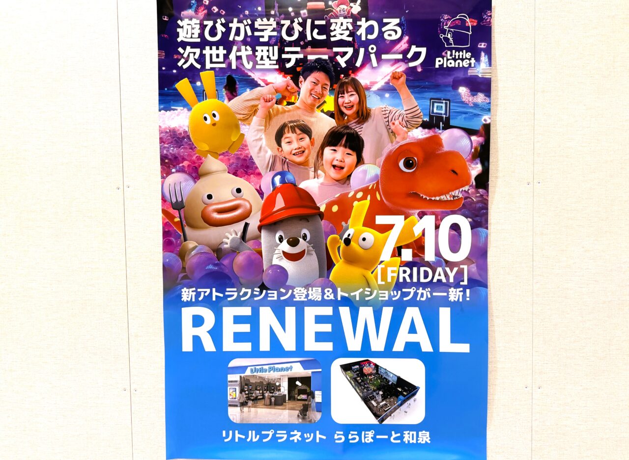 リニューアルするリトルプラネット