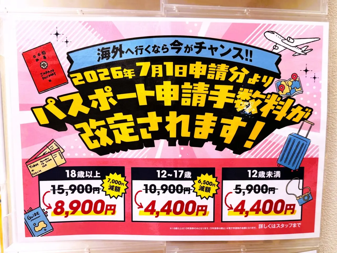 パスポート申請手数料が改定されます!