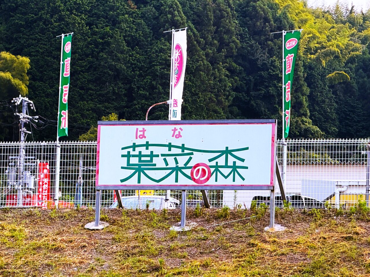和泉市大野町にある農林産物直売所「葉菜の森」