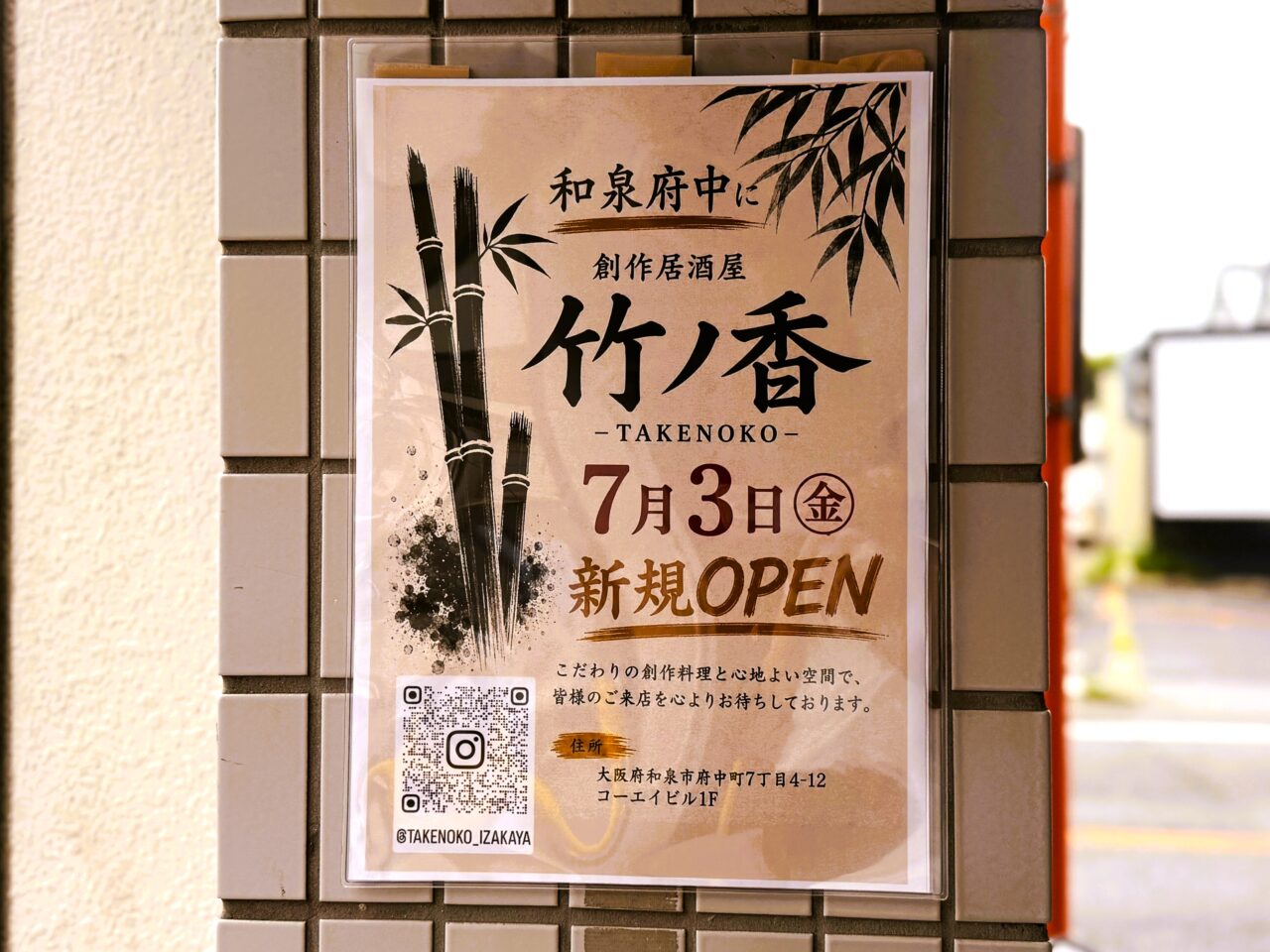 竹ノ香が7月3日オープン