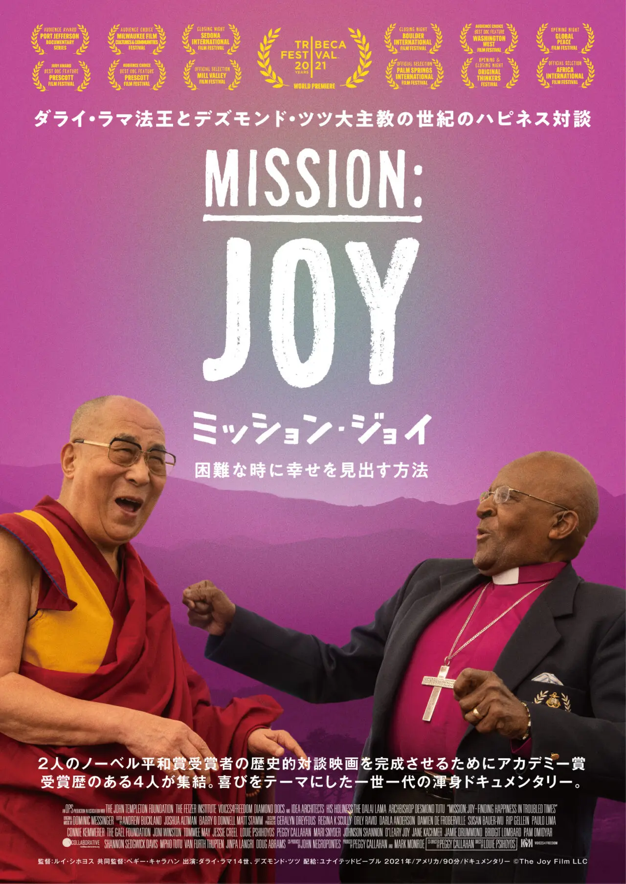 ミッション・ジョイ ～困難な時に幸せを見出す方法～