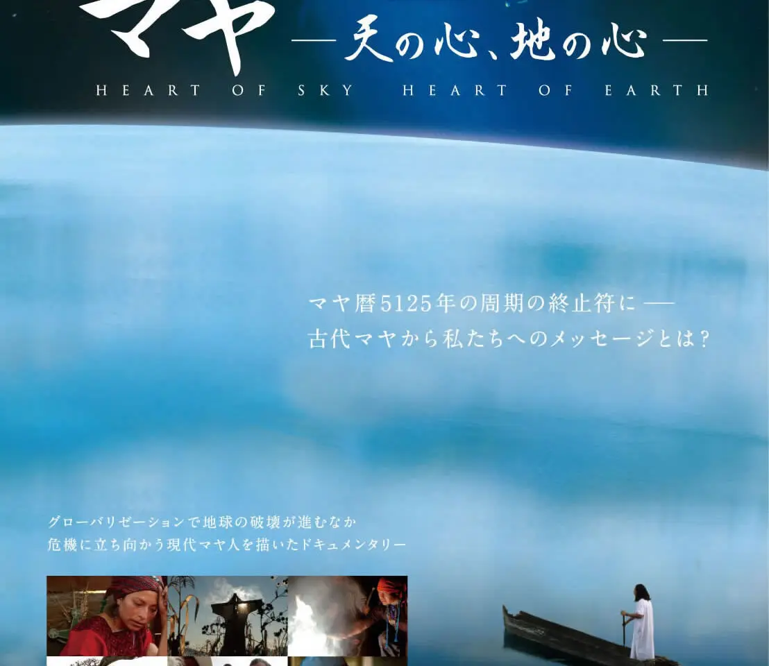 マヤ ― 天の心、地の心 ―