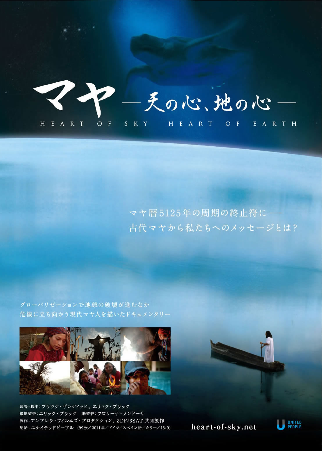 マヤ ― 天の心、地の心 ―