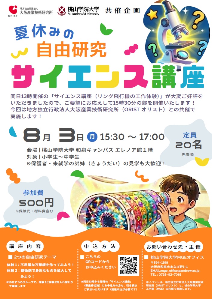 自由研究サイエンス講座