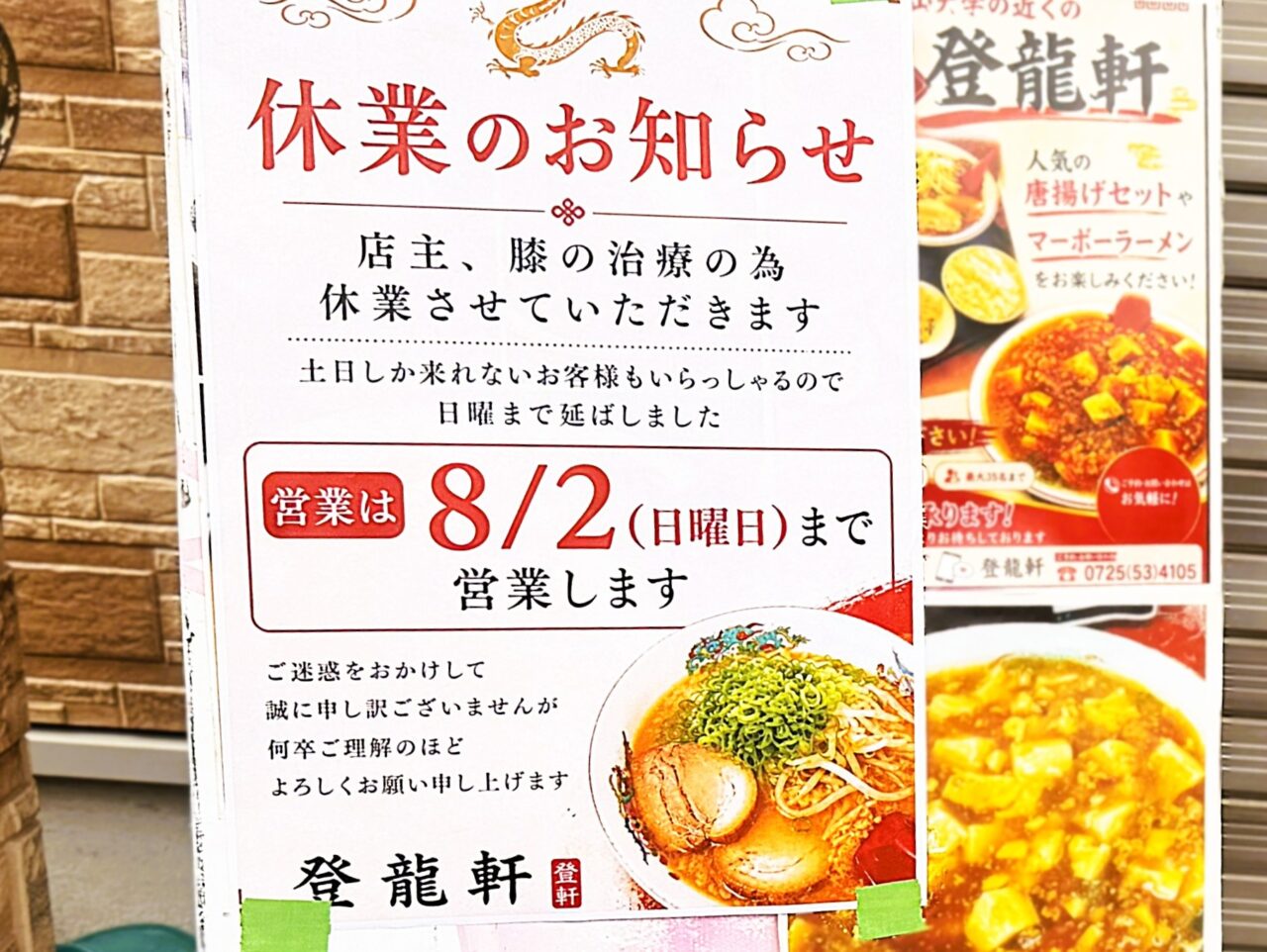 「登龍軒」が休業のお知らせ