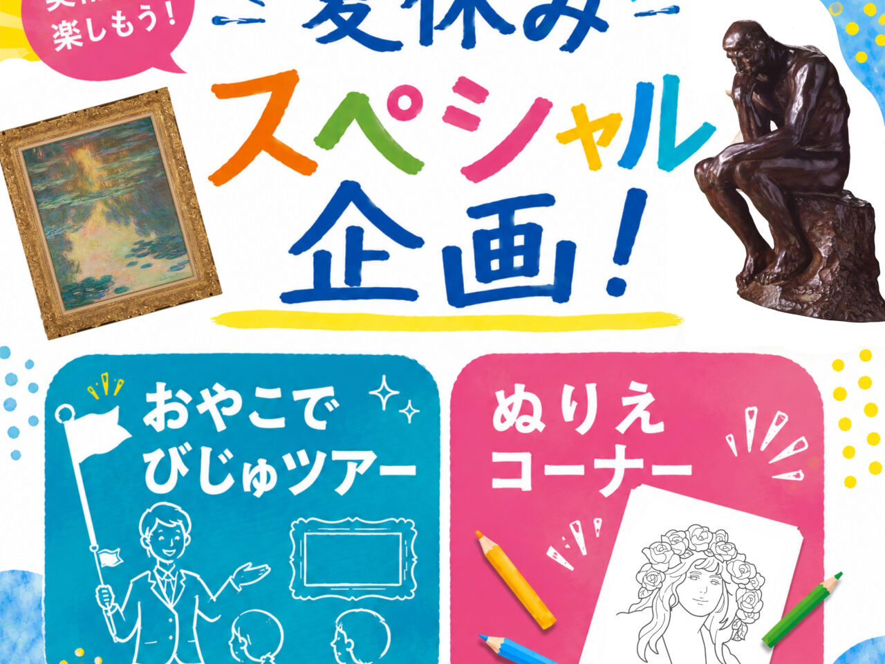 夏休みスペシャル企画　おやこでびじゅツアー