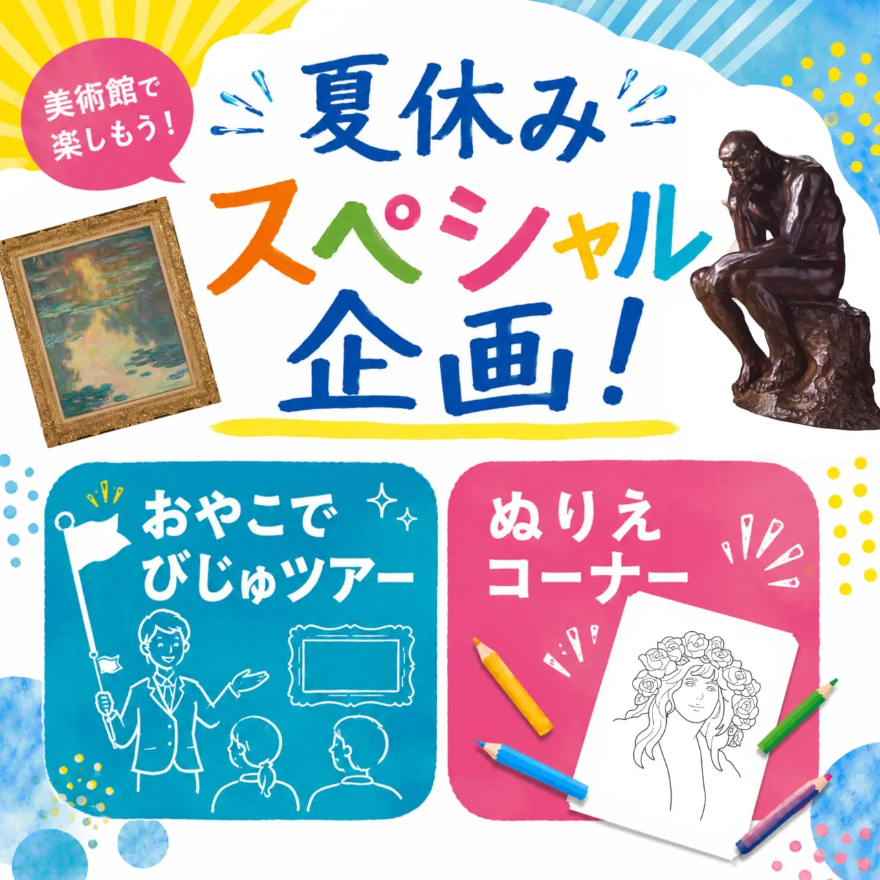 夏休みスペシャル企画 おやこでびじゅツアー