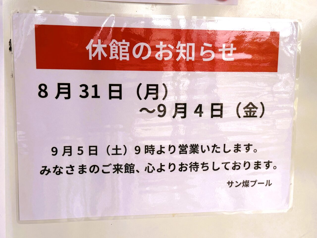 「サン燦プール」が8月31日から5日間休館