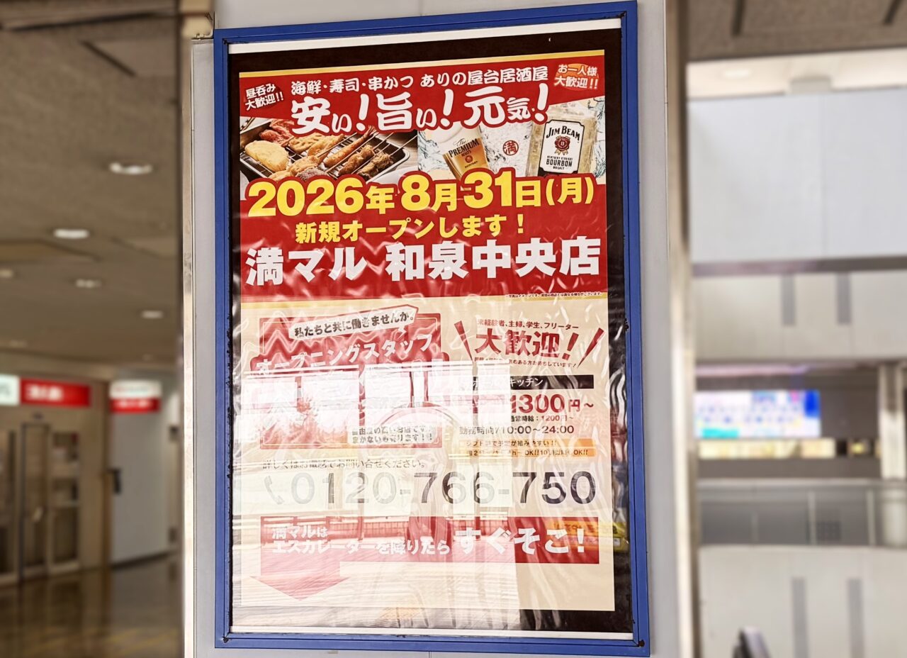 屋台居酒屋 大阪 満マル 和泉中央店8月31日オープン
