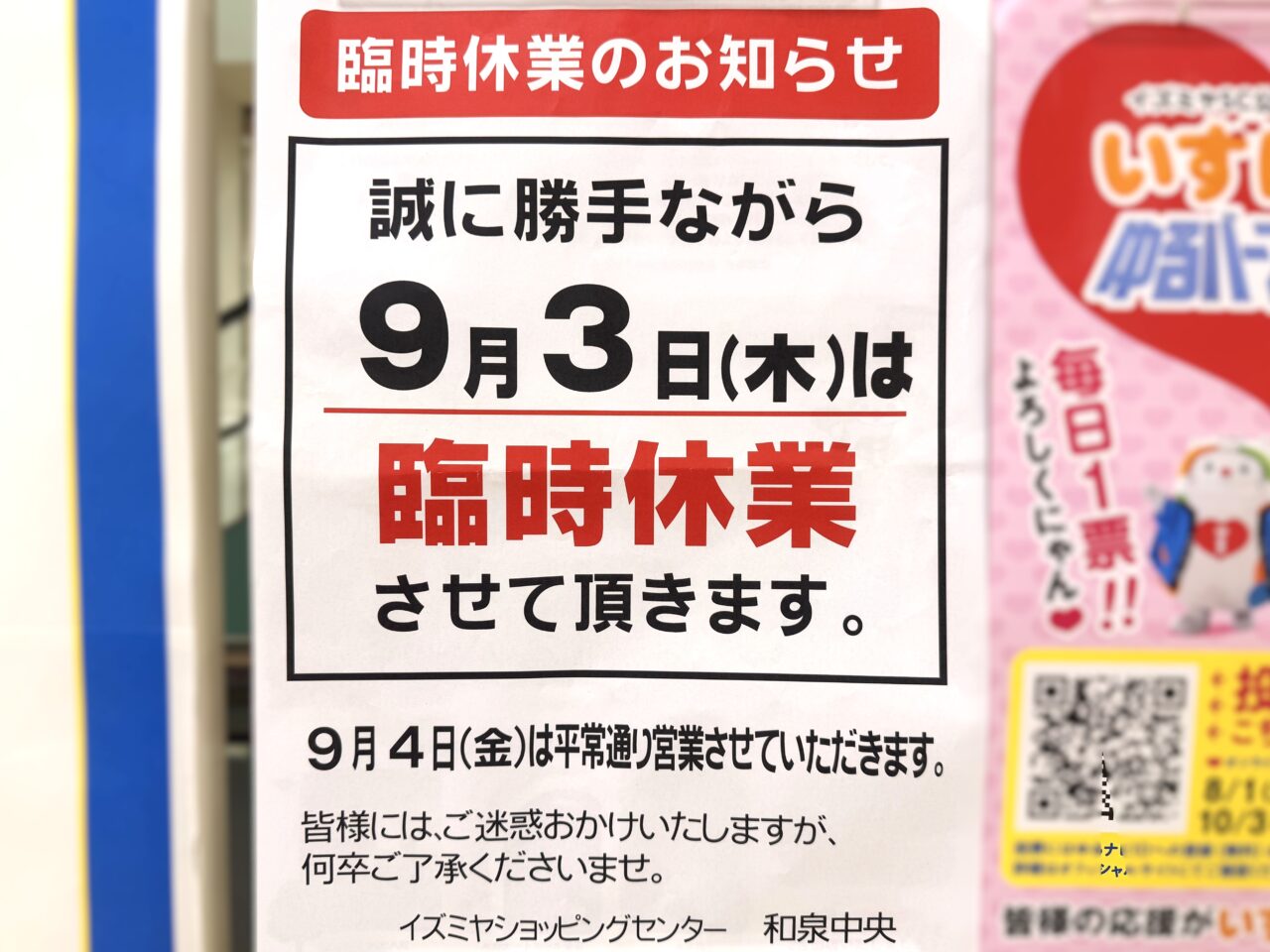 イズミヤ　9月3日は臨時休業