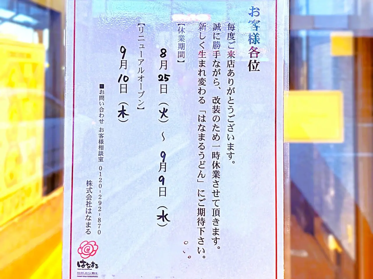 はなまるうどん 和泉中央店　改装休業のお知らせ