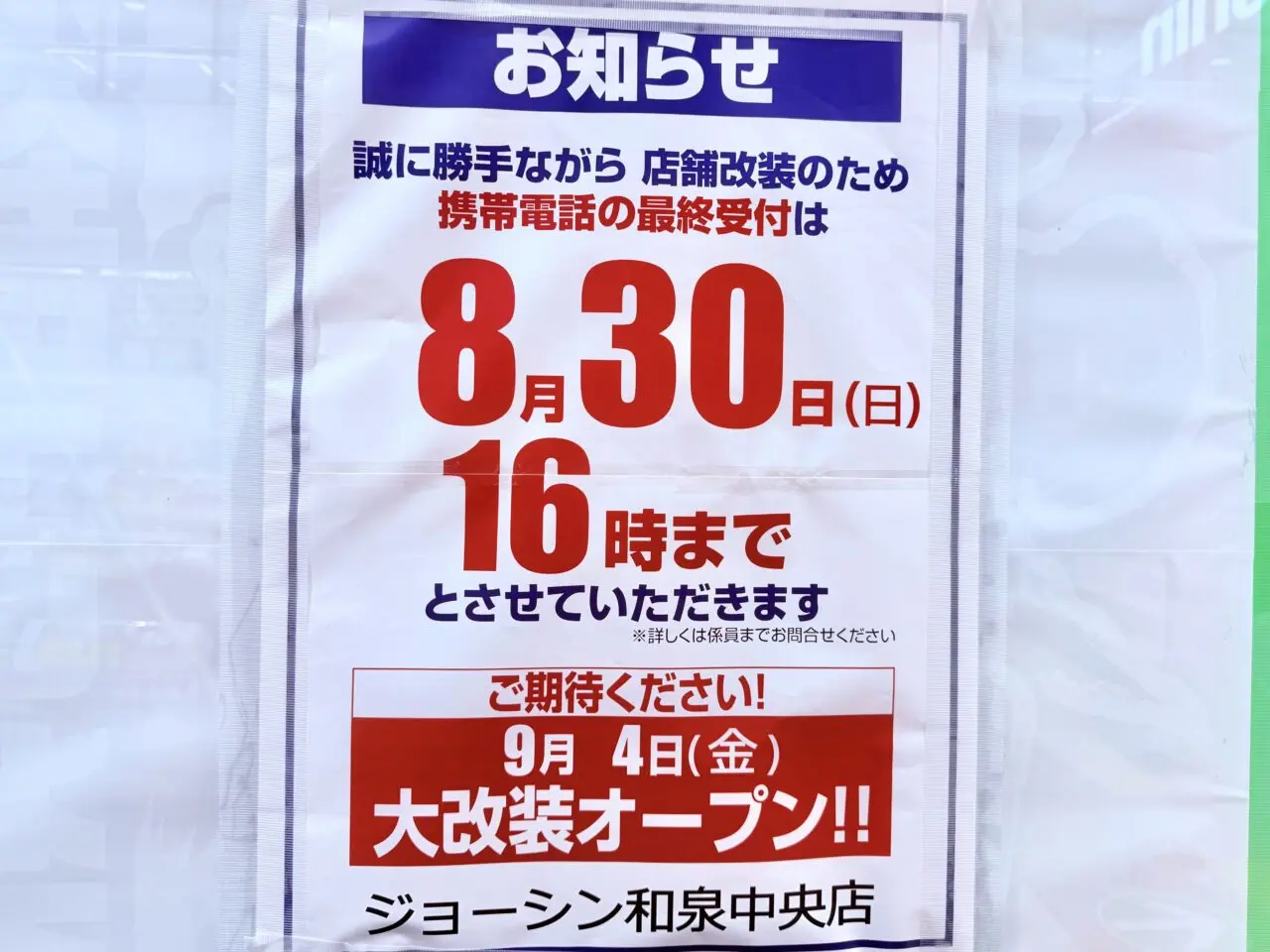 ジョーシン和泉中央店9月4日に「大改装オープン」