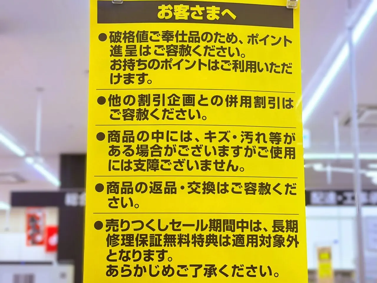 店頭の注意事項