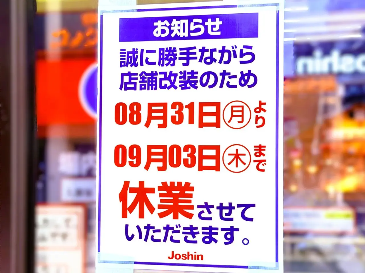 8月31日から9月3日までは店舗改装のため休業