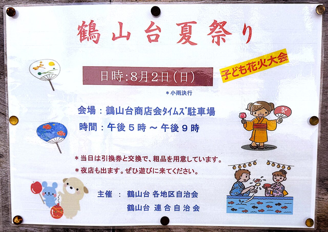 鶴山台夏祭り