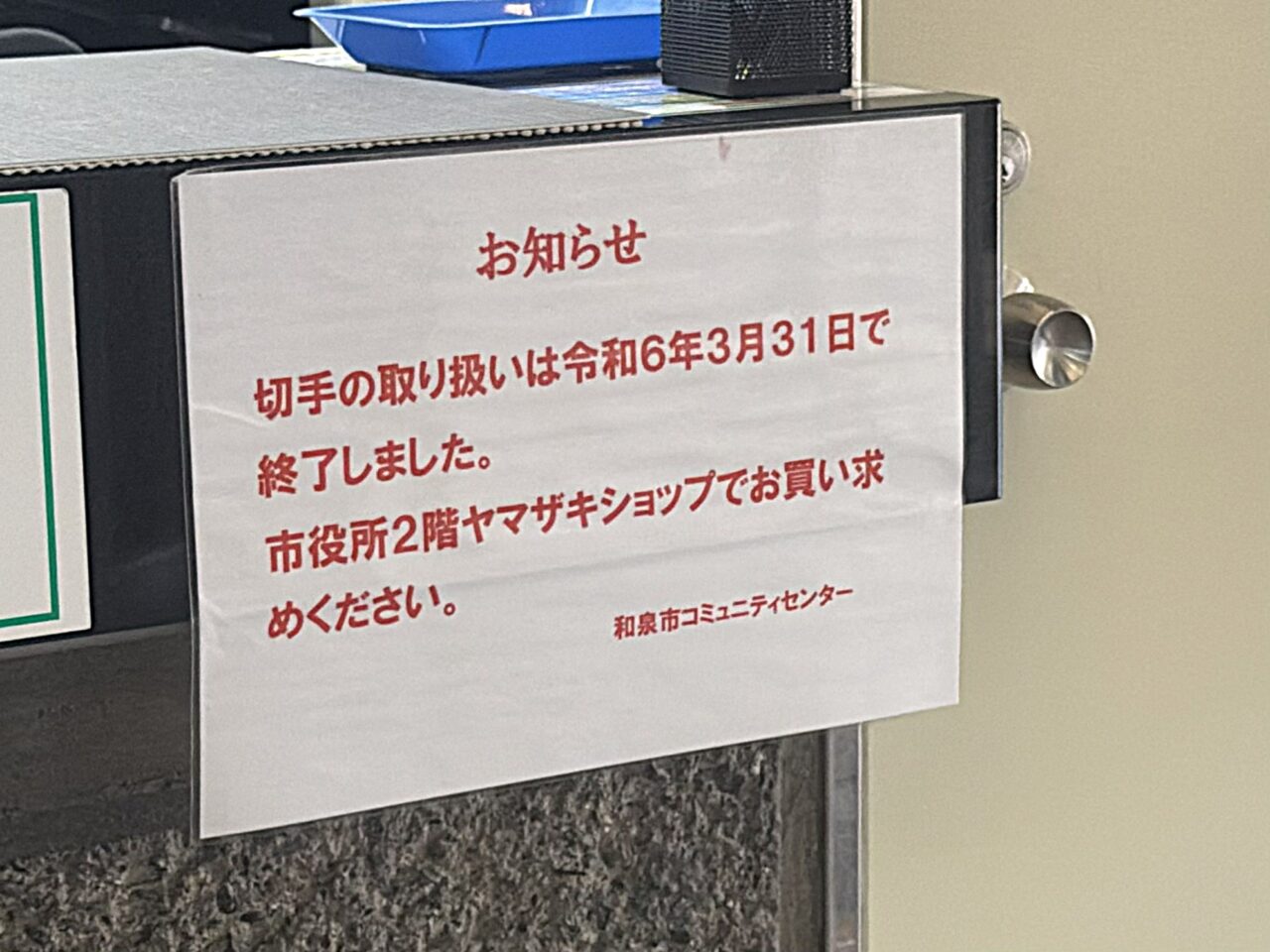 コミュニティセンターの切手販売中止のお知らせ