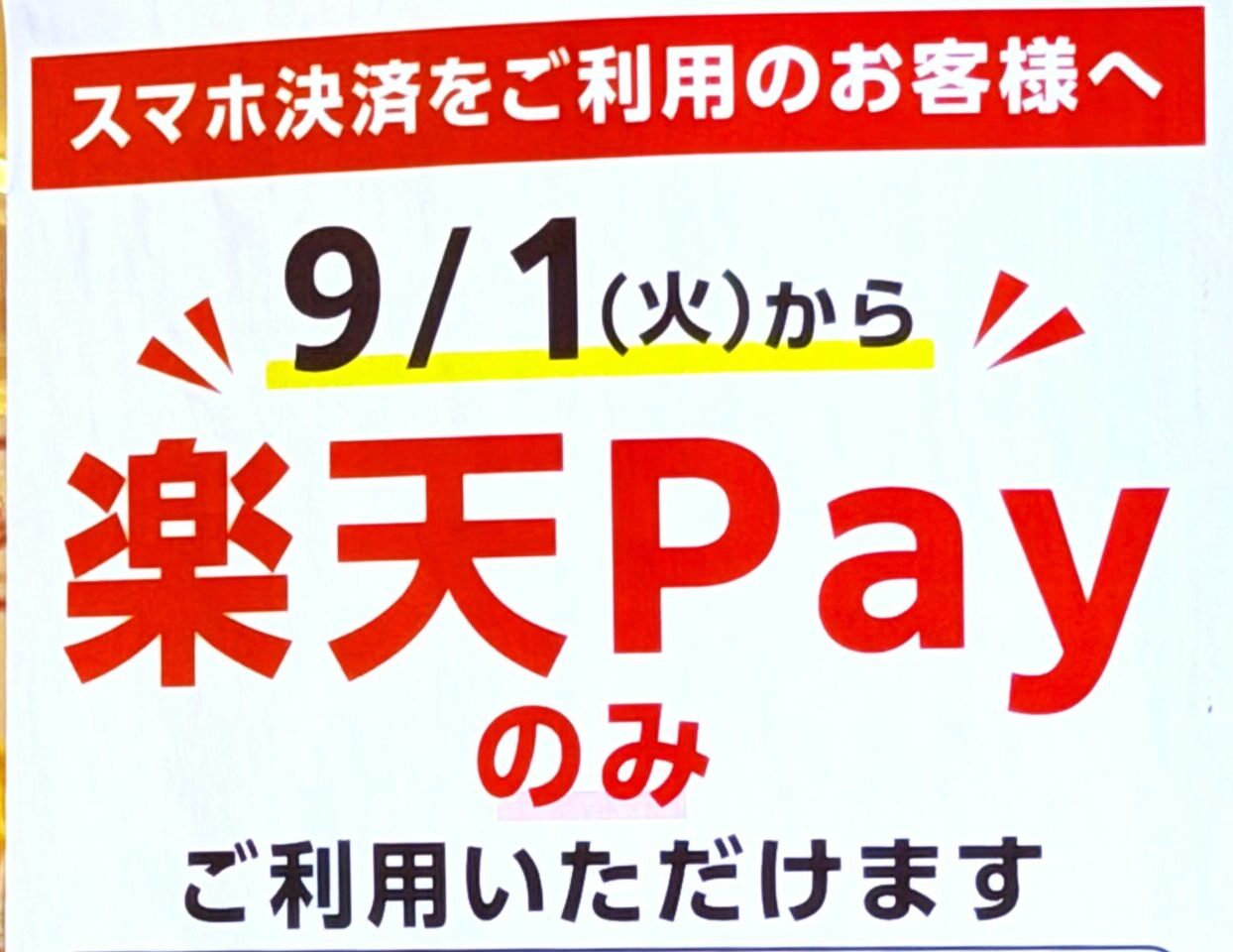 9月1日から楽天PAYのみ利用可能　松源