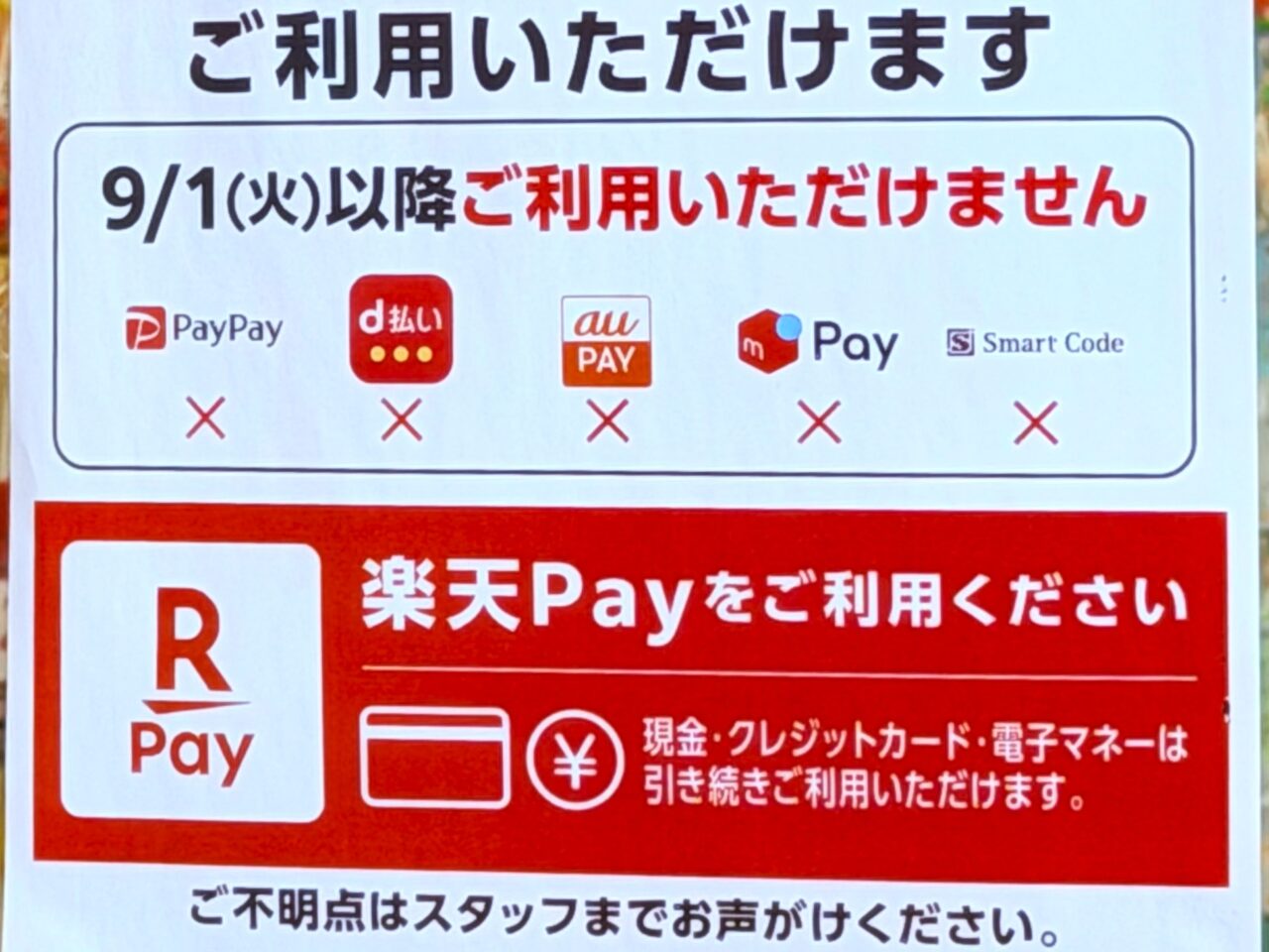 9月1日から楽天PAYのみ利用可能
