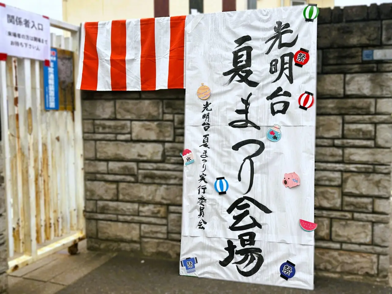 光明台夏祭り会場