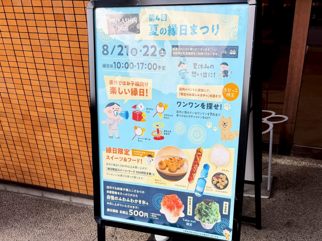 MUKASHIN plus」で第4回夏の縁日まつり開催