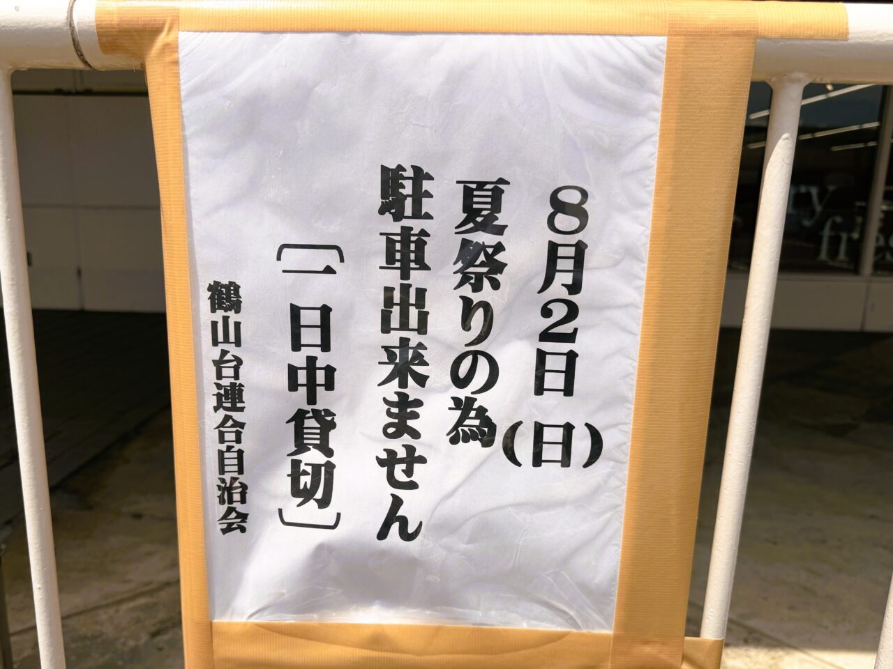 8月2日は夏祭りの為駐車できません