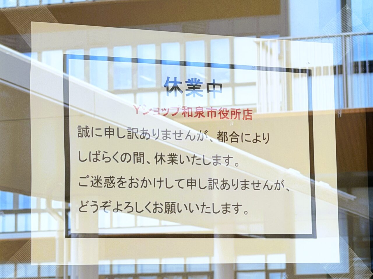 ヤマザキショップ和泉市役所店　休業のお知らせ