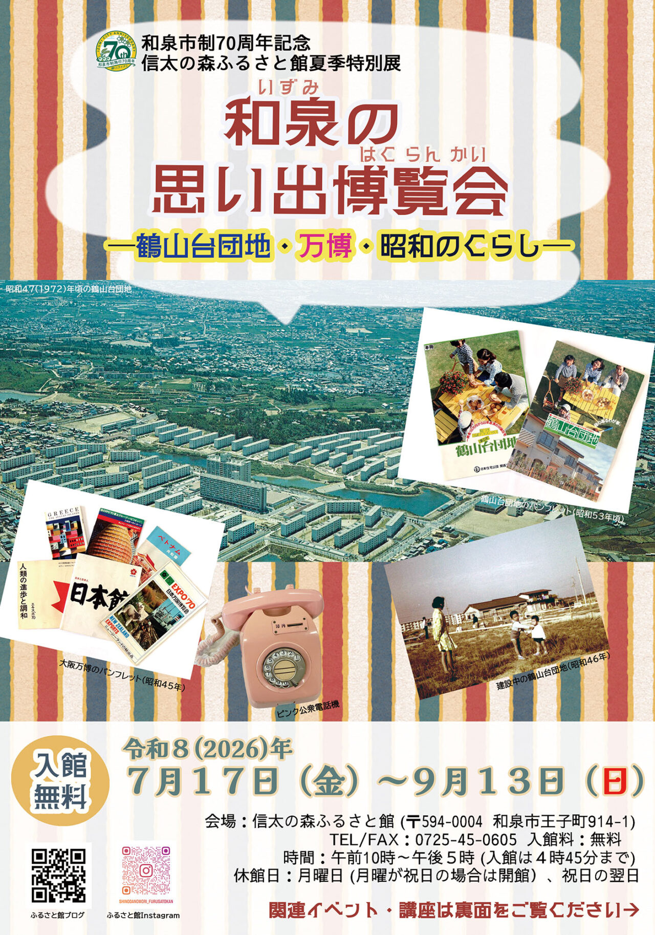 2026年夏季特別展「和泉の思い出博覧会―鶴山台団地・万博・昭和のくらし―」