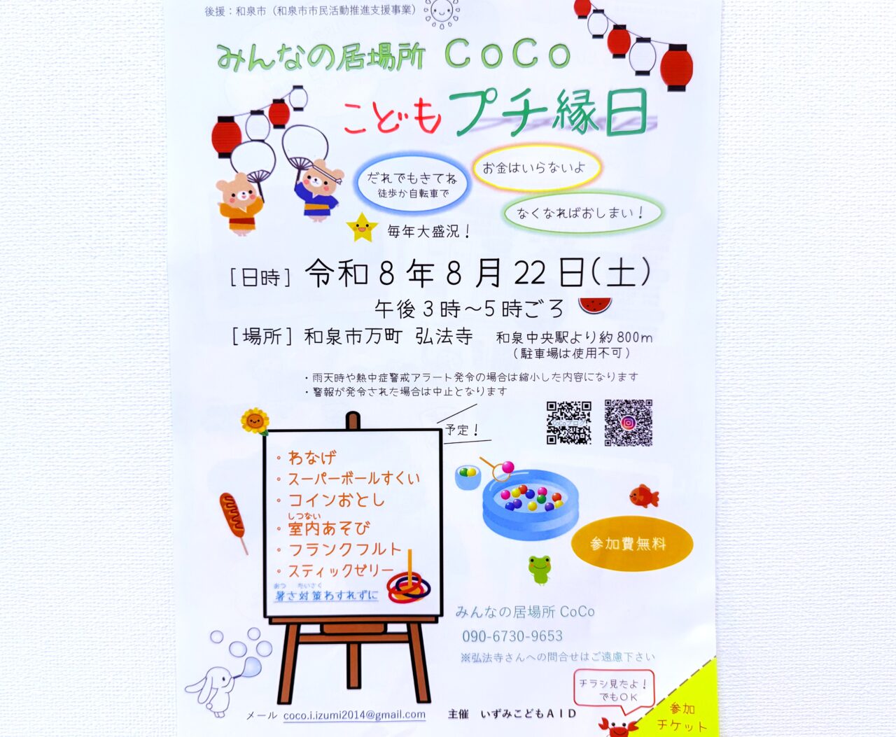 弘法寺「みんなの居場所CoCo こどもプチ縁日」