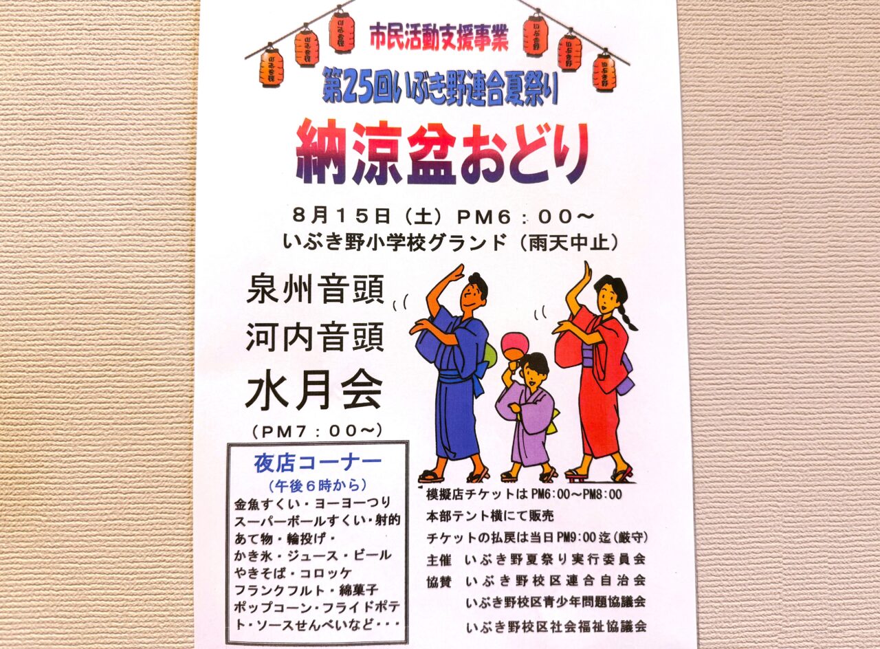 いぶきの連合夏祭り