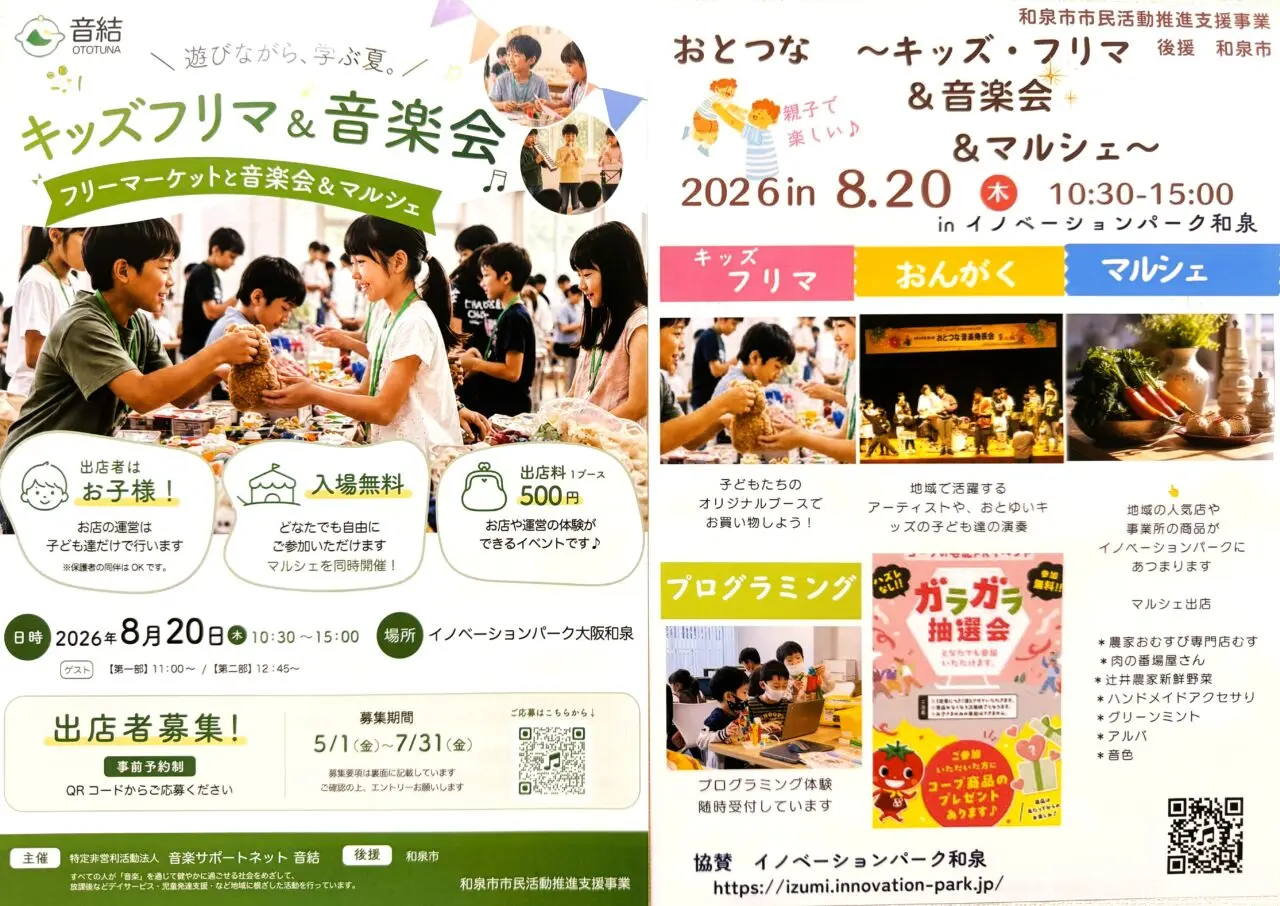 おとつな ～キッズ・フリマ＆音楽会＆マルシェ～