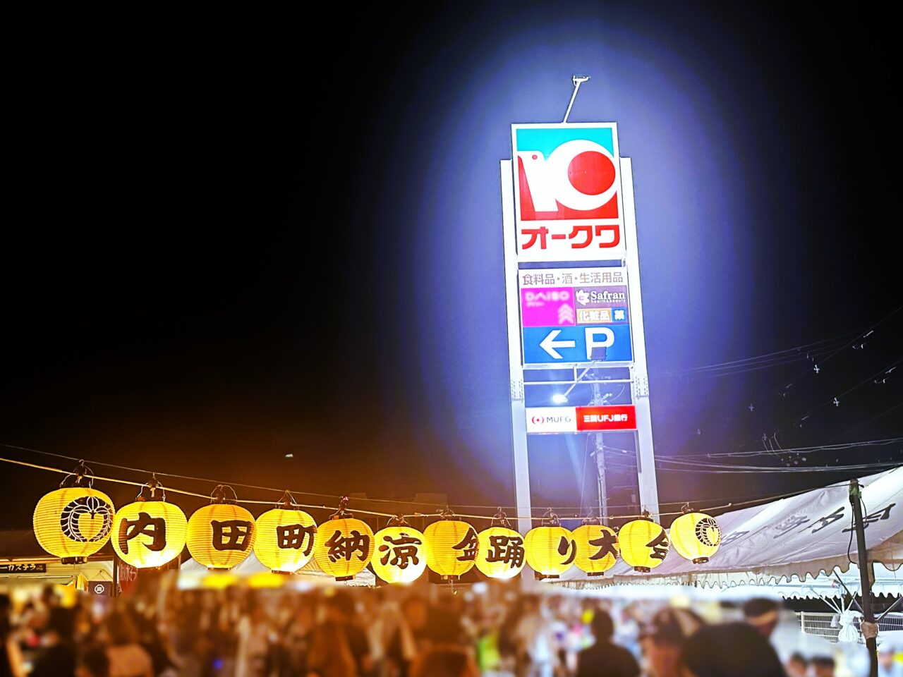 内田町地域づくり盆踊り大会