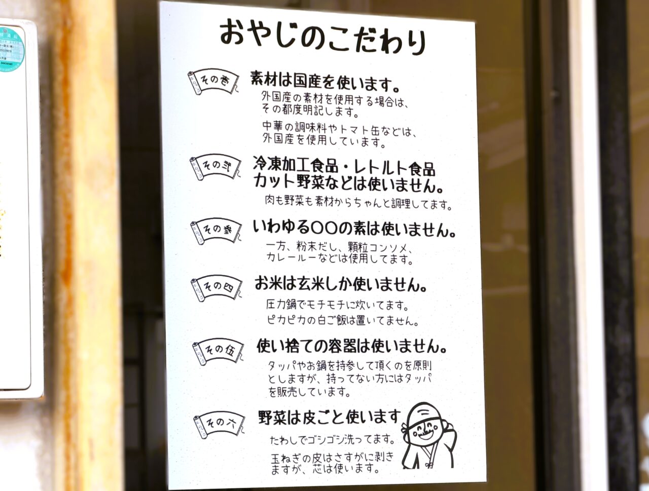 「おかずや おやじあじ」おやじのこだわり