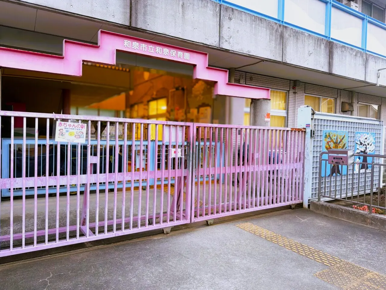 和泉市立和泉保育園