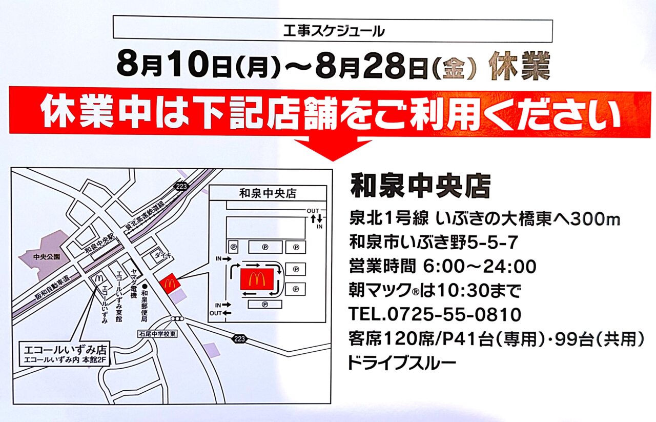 休業中は和泉中央店へ
