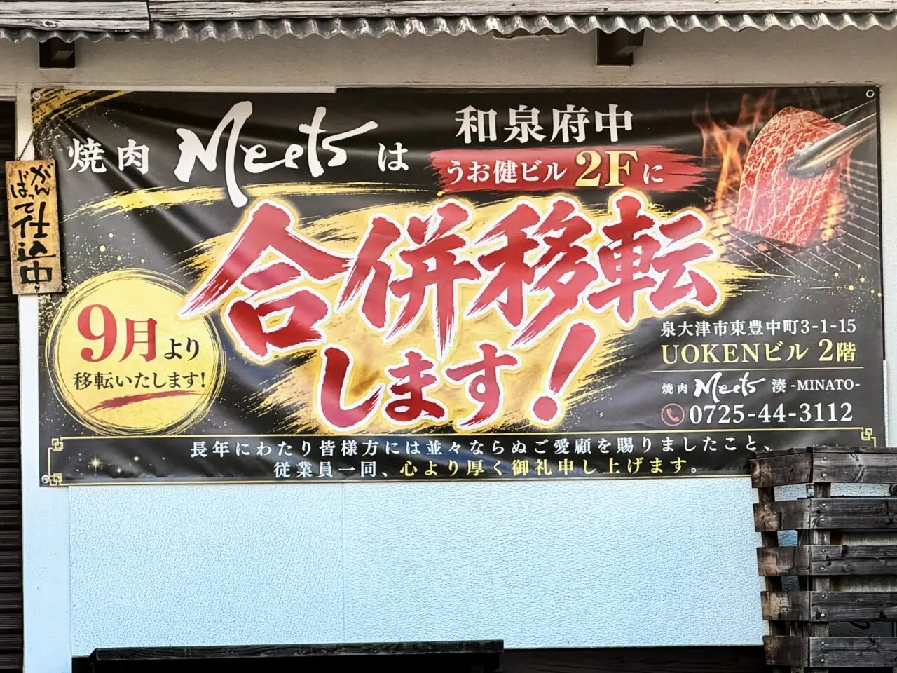 焼肉Meets　うおけんビル移転案内