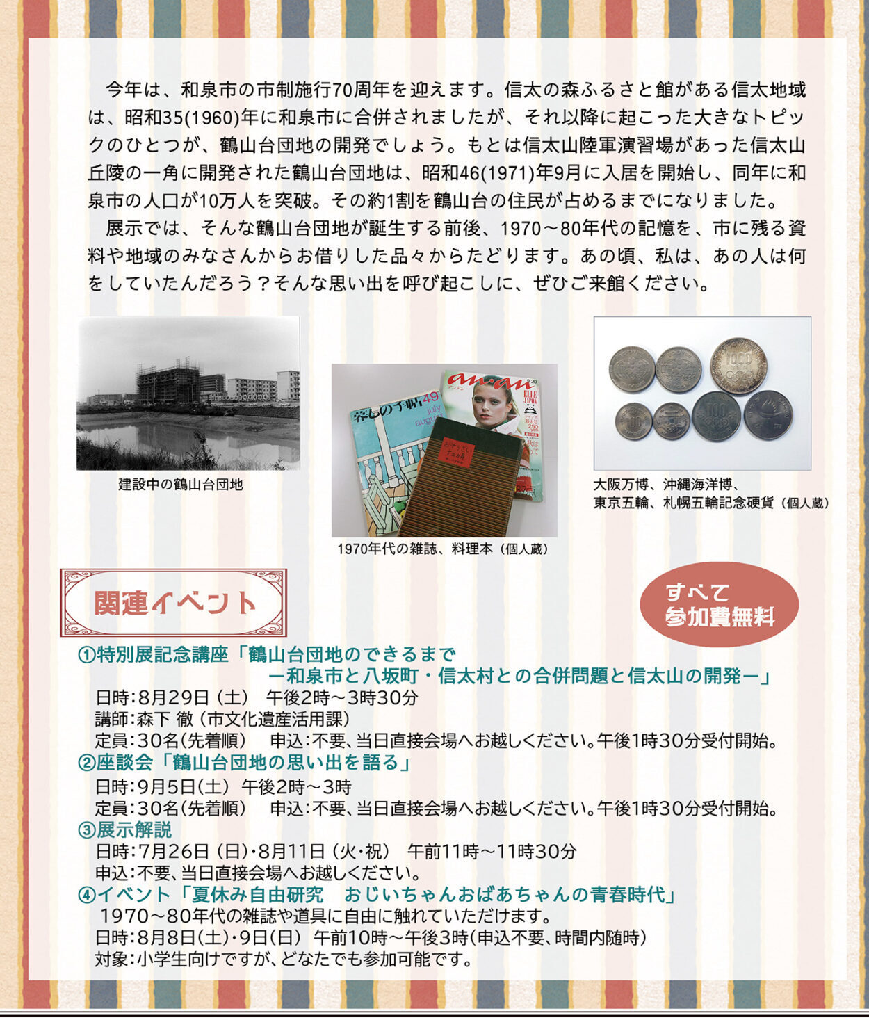 夏季特別展「和泉の思い出博覧会―鶴山台団地・万博・昭和のくらし―」
