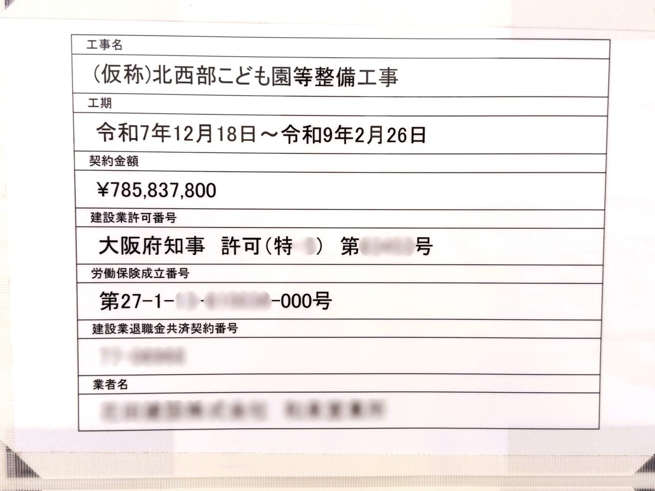 （仮称）北西部こども園等整備工事