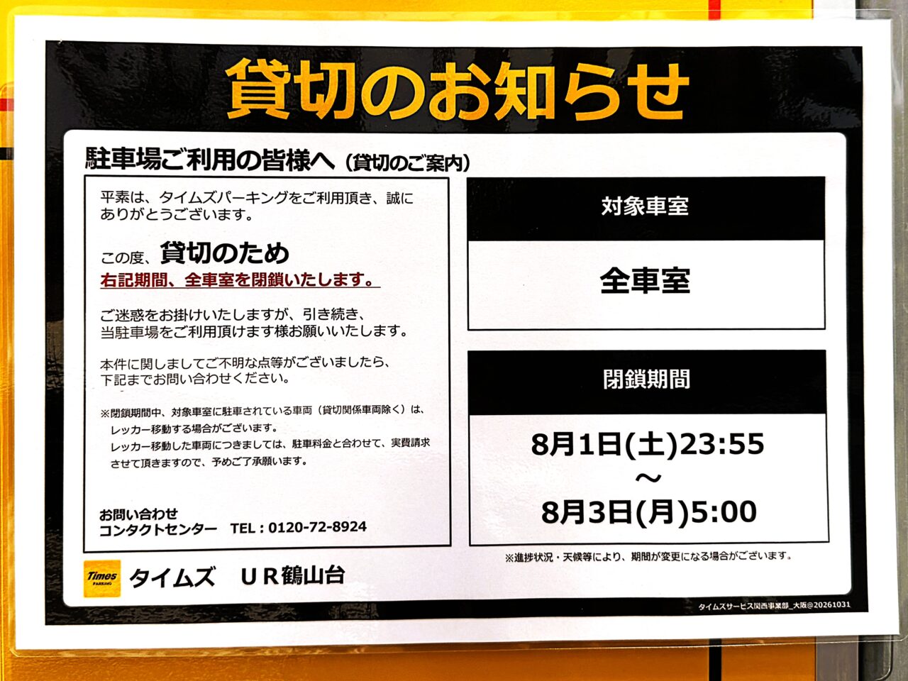 タイムズUR鶴山台　駐車場貸切のお知らせ