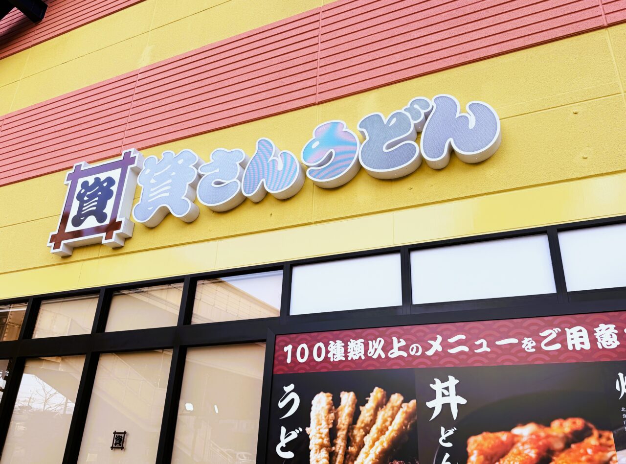 資さんうどん