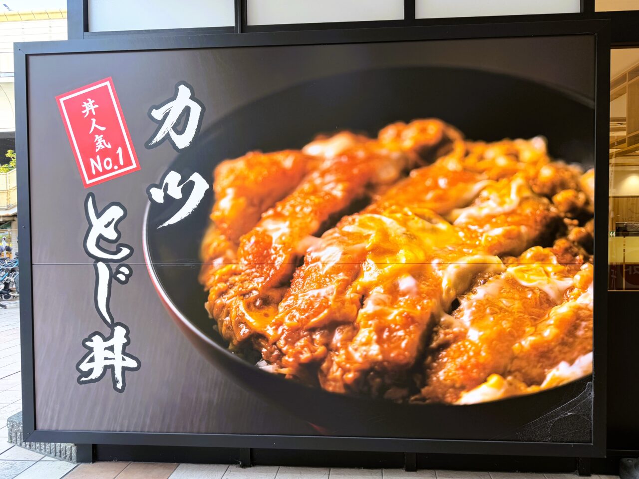 資さんうどんの「カツとじ丼」