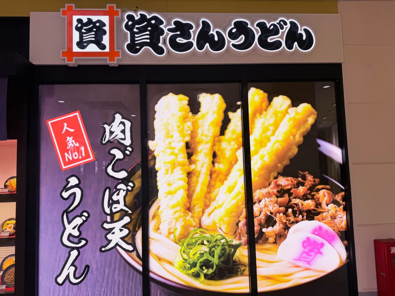 資さんうどんの「肉ごぼ天うどん」